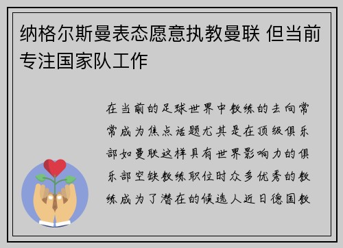 纳格尔斯曼表态愿意执教曼联 但当前专注国家队工作