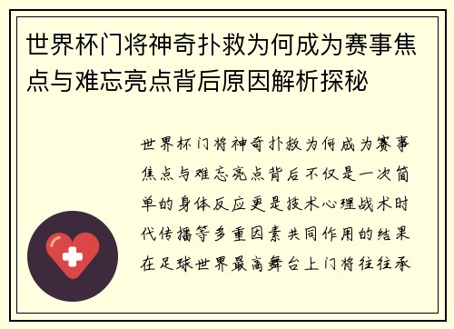 世界杯门将神奇扑救为何成为赛事焦点与难忘亮点背后原因解析探秘