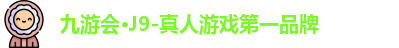 九游会·J9-真人游戏第一品牌